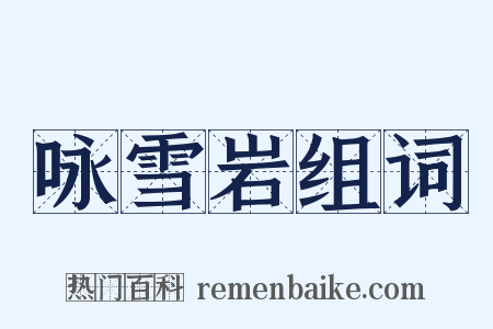 咏雪岩组词是什么意思的图片